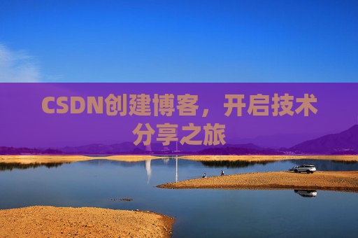 CSDN创建博客，开启技术分享之旅
